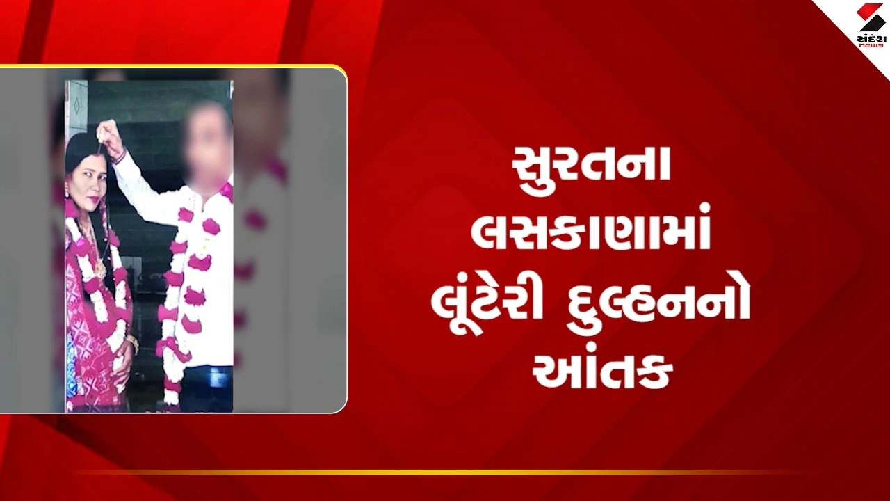 Surat News: સુરતના લસકાણામાં લૂંટેરી દુલ્હનનો આંતક