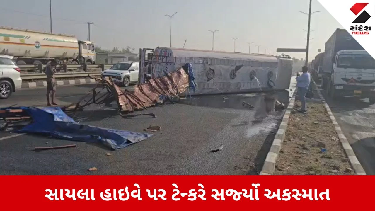 Surendranagar News: સાયલા હાઇવે પર રોંગ સાઇડમાં આવતા ટેન્કરે સર્જ્યો અકસ્માત, જ્વલનશીલ કેમિકલ લીકેજથી ભયનો માહોલ 