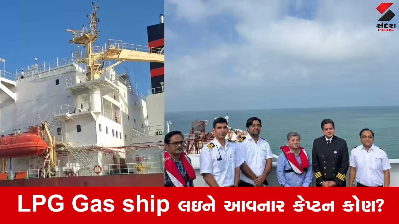 LPG Gas ship: કોણ છે એ ધુરંધરો ? જેણે યુદ્ધ ક્ષેત્રમાં થઇને એલપીજી ગેસ ભારત પહોંચાડ્યો 