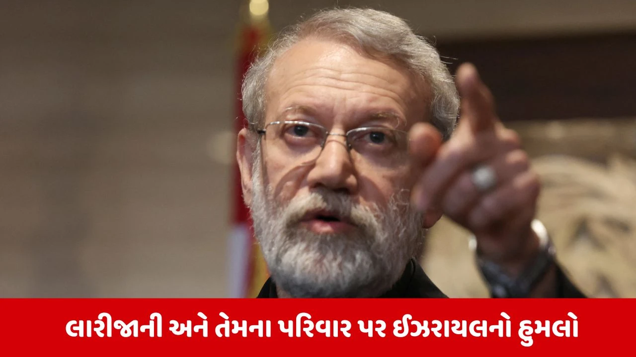 Israelના હુમલામાં લારીજાની, પુત્ર અને બોડીગાર્ડનું મોત; દીકરીના ઘરે નિશાન બનાવ્યું.