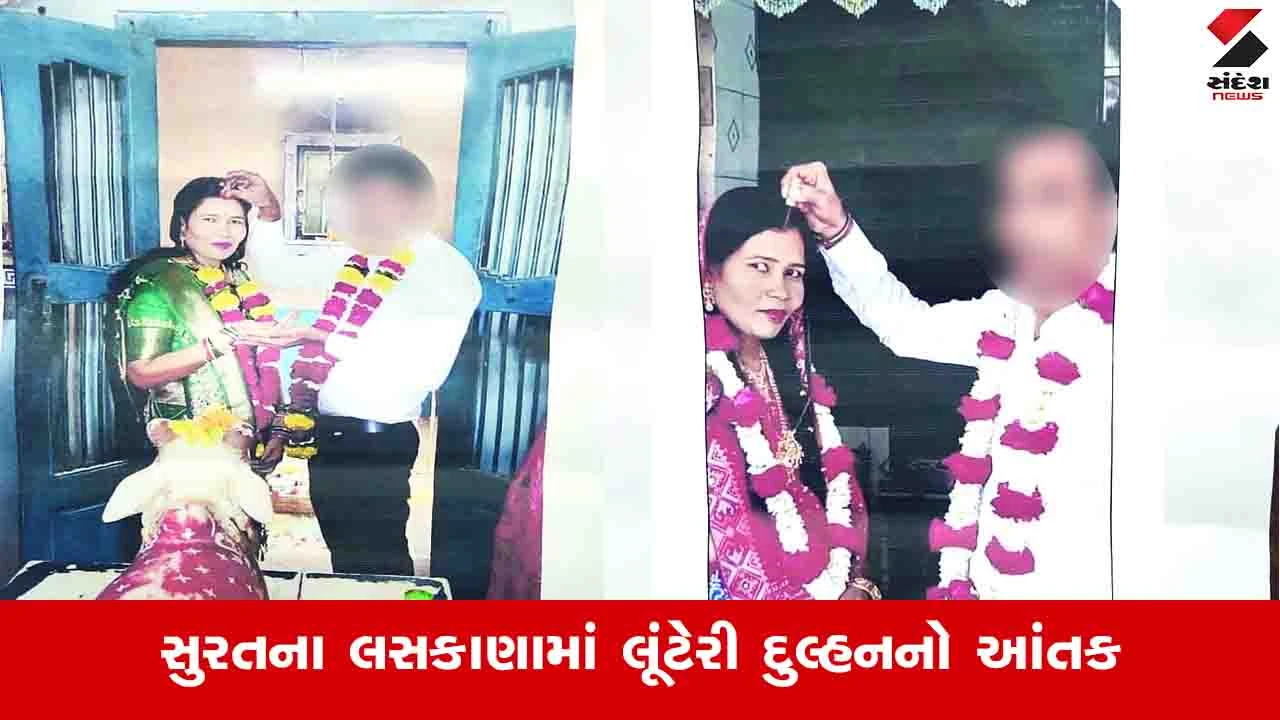 સુરતમાં યુવકે ખરીદેલી લૂંટેરી દુલ્હન ફરાર, Facebook પર સ્ટોરીથી ભાંડો ફૂટ્યો.