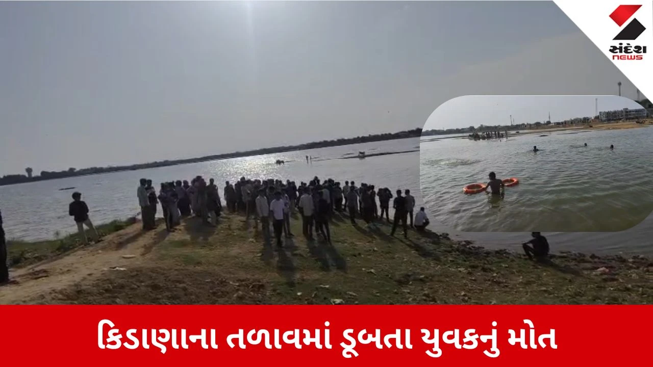 Kutch News: કિડાણાના તળાવમાં યુવક ડૂબ્યો, કલાકોની જહેમત બાદ ફાયર ટીમે મૃતદેહ બહાર કાઢ્યો 