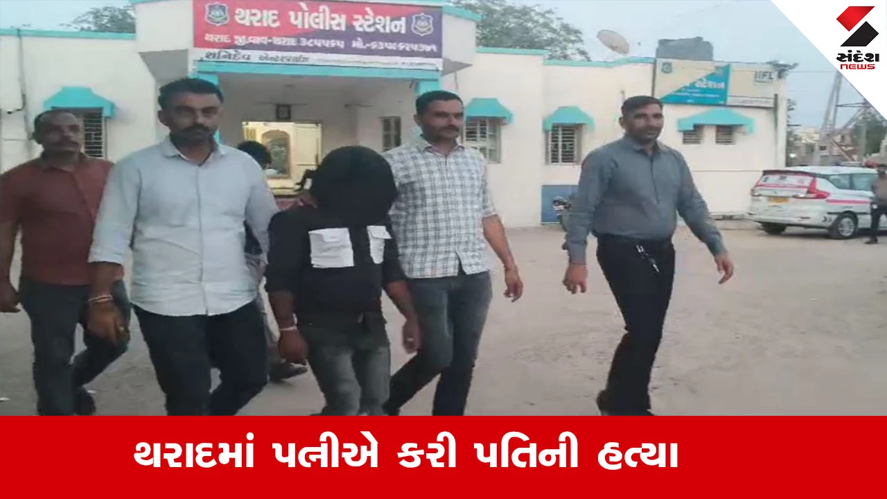 થરાદમાં પત્નીએ બહેન અને પ્રેમી સાથે મળી પતિની હત્યા કરી. પોલીસે આરોપીઓની અટકાયત કરી.