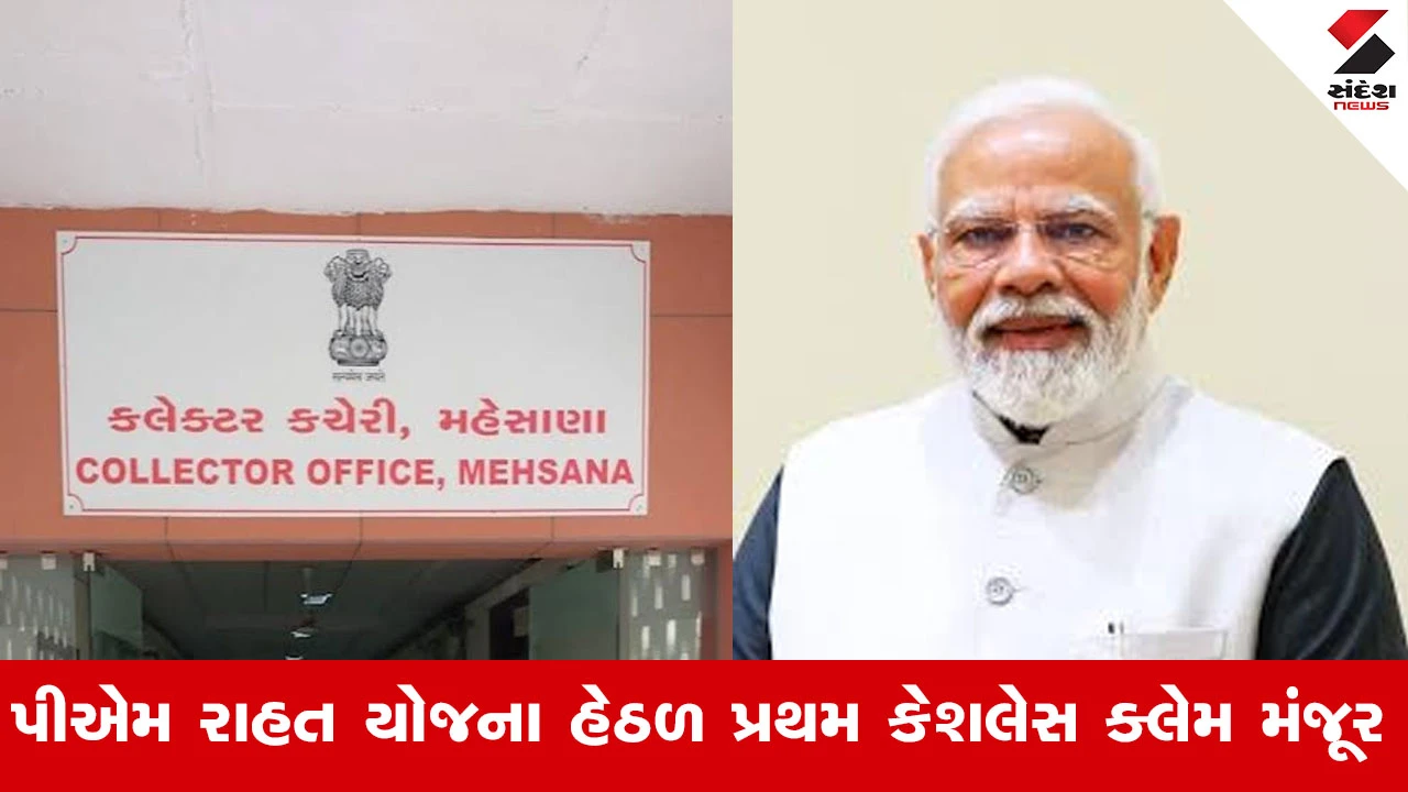 મહેસાણામાં "PM-RAHAT" યોજના હેઠળ ગુજરાતનો પ્રથમ કેશલેસ ક્લેમ મંજૂર થયો.