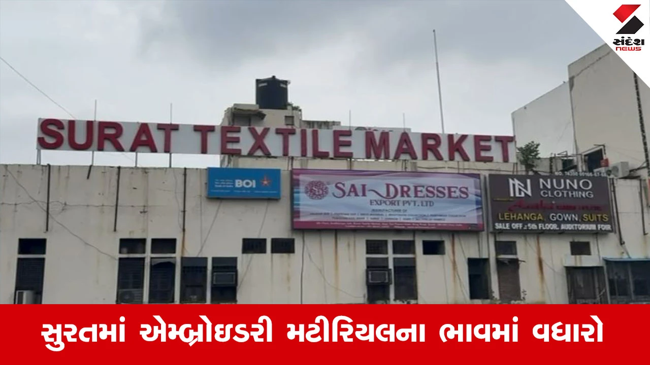 સુરતમાં એમ્બ્રોઇડરી મટીરિયલના ભાવમાં રૂ.50 સુધીનો વધારો, સંચાલકોની હાલત કફોડી.