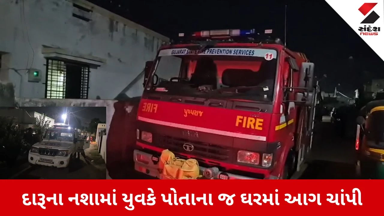 Kheda News: દારૂના નશામાં નાના ભાઈનું તાંડવ, પોતાના જ ઘરમાં આગ ચાંપી, 75 હજારનો સામાન રાખ