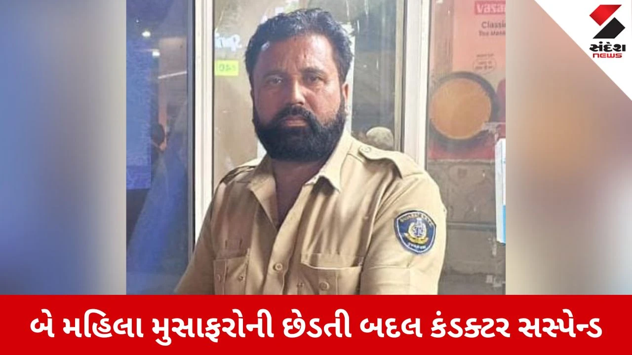 Amreli News: એસટી કંડક્ટરની શરમજનક કરતૂત, બે મહિલા મુસાફરોની છેડતી બદલ કરાયો સસ્પેન્ડ 
