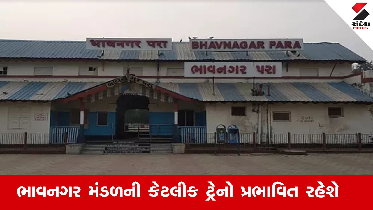 Railway News : ભાવનગર મંડળમાંથી પસાર થતી કેટલીક ટ્રેનો રહેશે પ્રભાવિત, જાણો આ છે કારણ