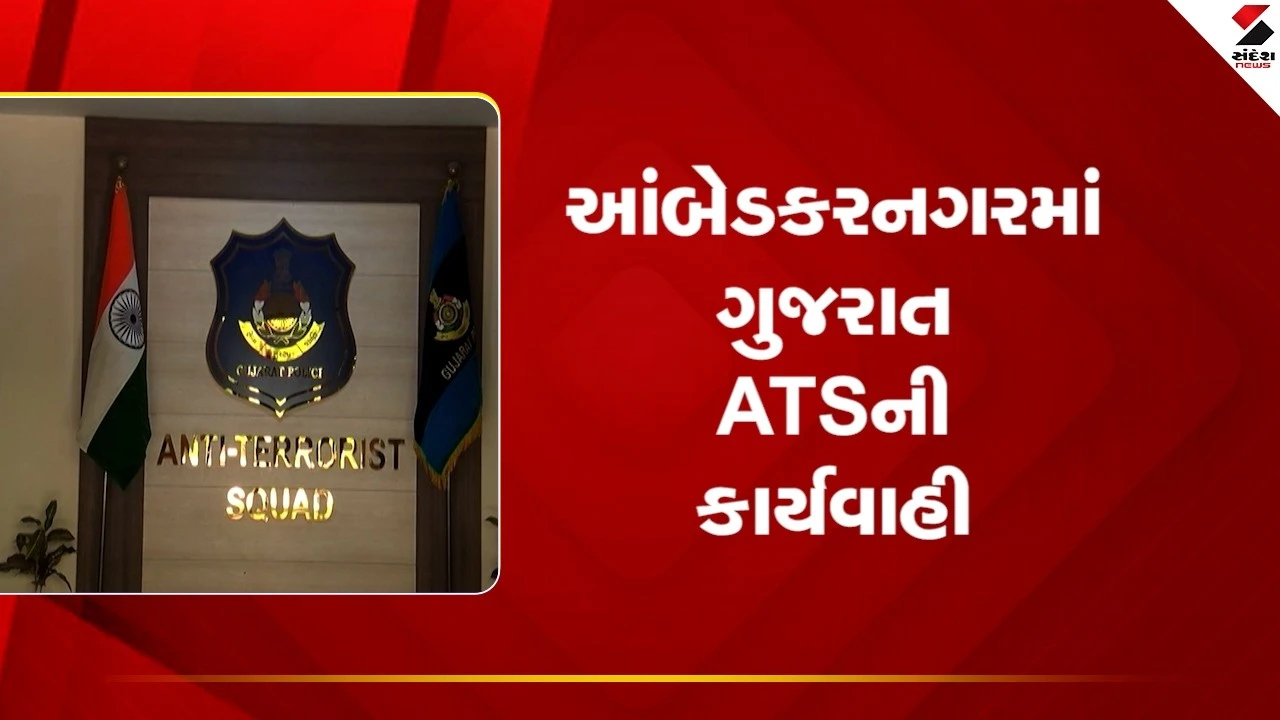 Gandhinagar News: ઉત્તર પ્રદેશના આંબેડકરનગરમાં ગુજરાત ATSની કાર્યવાહી 