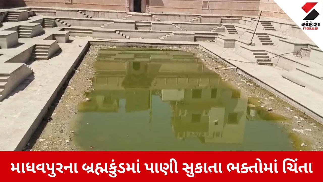 Porbandar News: લાખોના ખર્ચે થયેલું બ્રહ્મકુંડનું રિનોવેશન નિષ્ફળ? પાણી સુકાતા અને ગંદકીના સામ્રાજ્યથી શ્રદ્ધાળુઓમાં રોષ