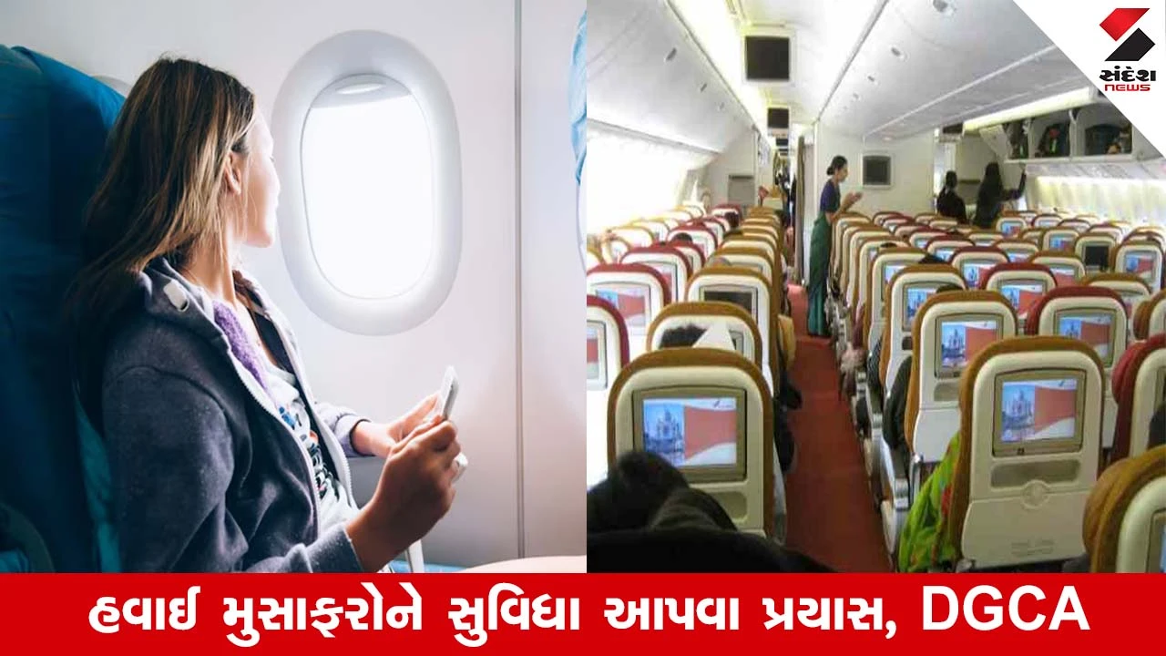 Air Travelers Good News, હવાઈ મુસાફરીમાં વિમાનમાં પસંદગીની સીટ માટે નહી ચૂકવવો પડે વધારાનો ચાર્જ, નાગરિક ઉડ્ડયન મંત્રાલય 