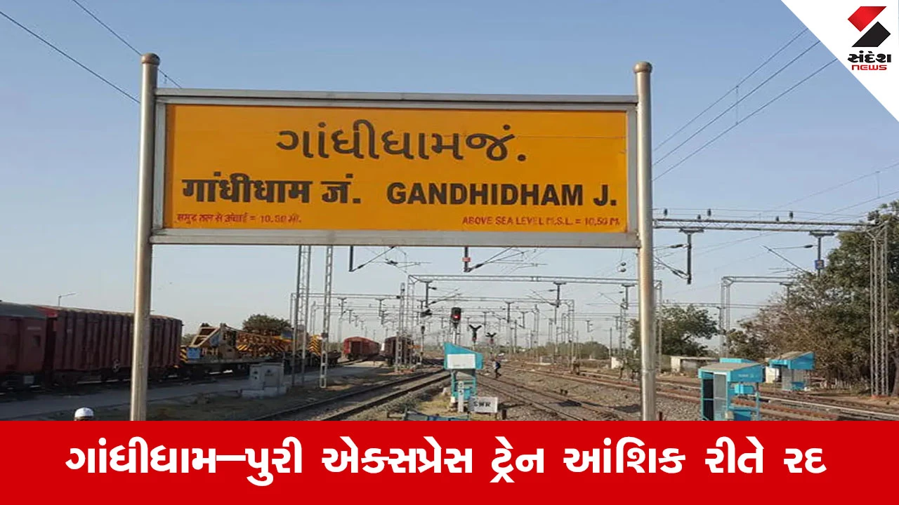 Railway News : પુરી સ્ટેશન પર બ્લોકના કારણે ગાંધીધામ–પુરી એક્સપ્રેસ ટ્રેન આંશિક રીતે રદ રહેશે