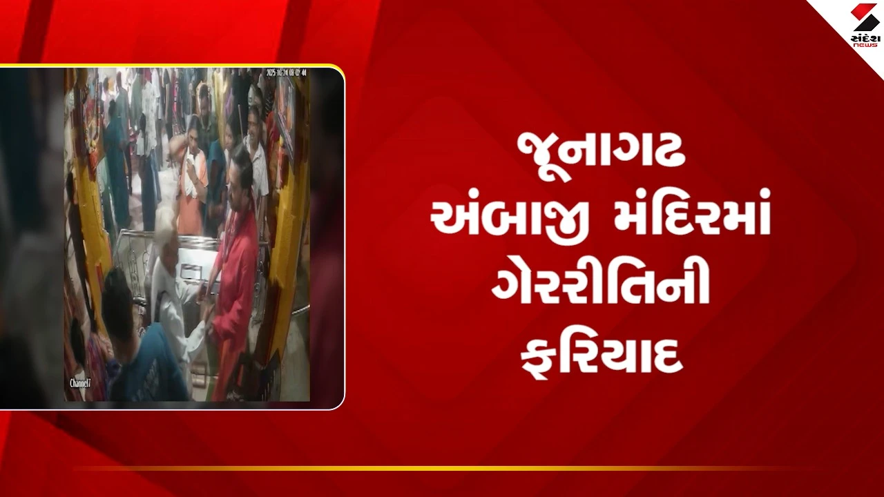 Junagadh અંબાજી મંદિરમાં પાંચ લોકો દ્વારા દાનની રકમમાં ગેરરીતિની ફરિયાદ, જુઓ Video 