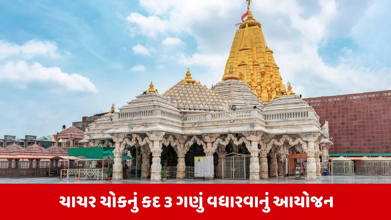 Ambajiને 1,632 કરોડના ખર્ચે 'મોડેલ ટેમ્પલ ટાઉન' તરીકે વિકસાવવામાં આવશે, માસ્ટર પ્લાન થયો અમલી 
