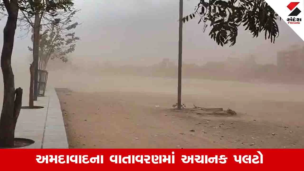 Ahmedabad News : શહેરમાં ભારે પવન ફૂંકાતા રસ્તા પર ધૂળની ડમરીઓ ઉડી, 16 વૃક્ષો ધરાશાયી 