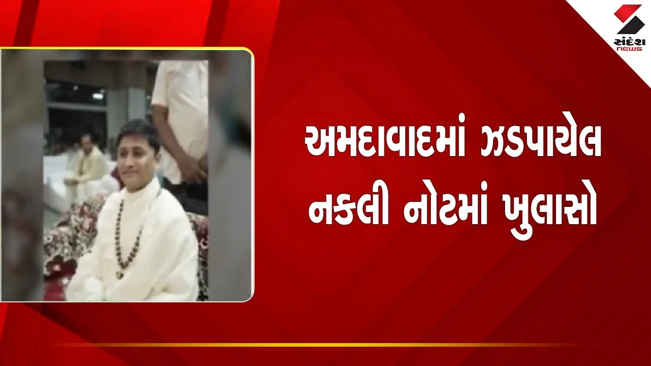 Ahmedabad News: અમદાવાદમાં બનાવટી ચલણી નોટોના કેસમાં ખુલાસો 