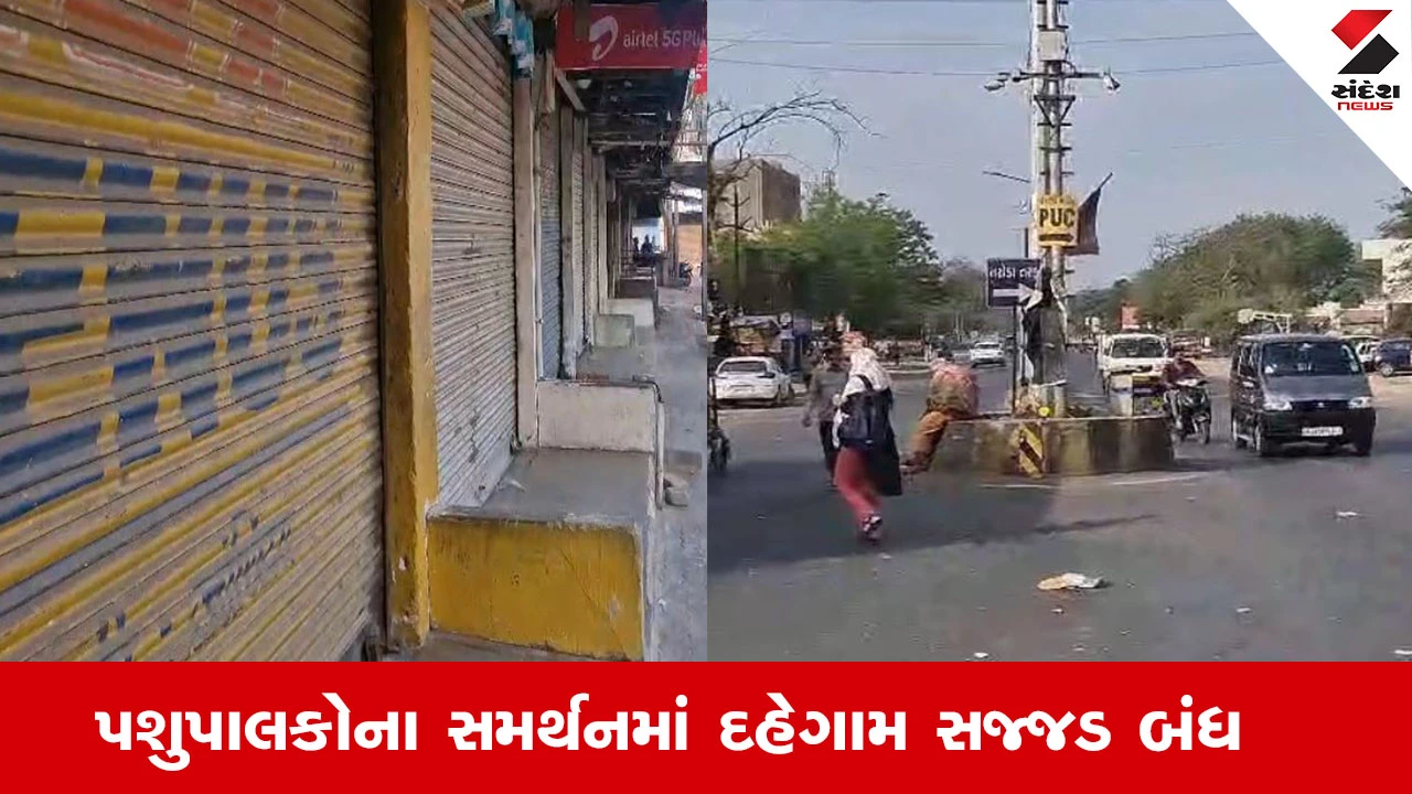 દહેગામના પશુપાલકો ઉત્તમ ડેરી સામે લડવા તૈયાર, દહેગામમાં સજ્જડ બંધનું એલાન.