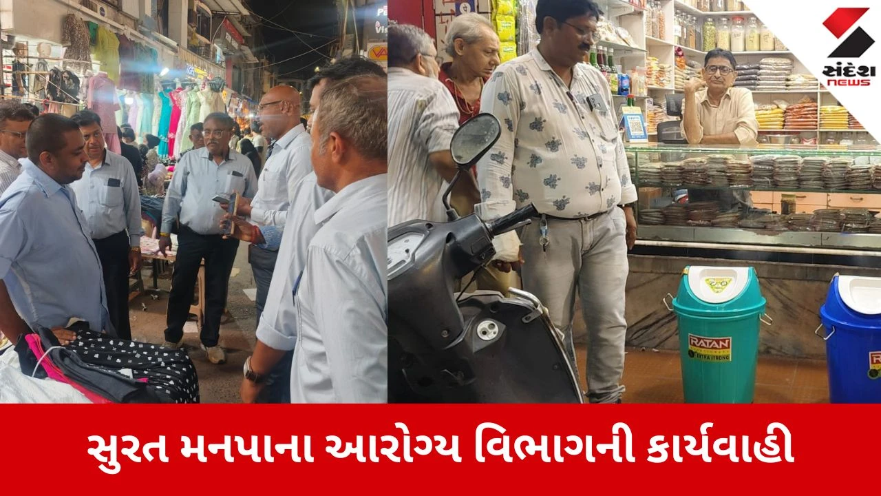 સુરત: ભાગળ અને ચૌટાપુલ બજારમાં મનપાનો સપાટો, અખાદ્ય ખોરાકનો નાશ અને ₹31,400 નો દંડ વસૂલાયો.