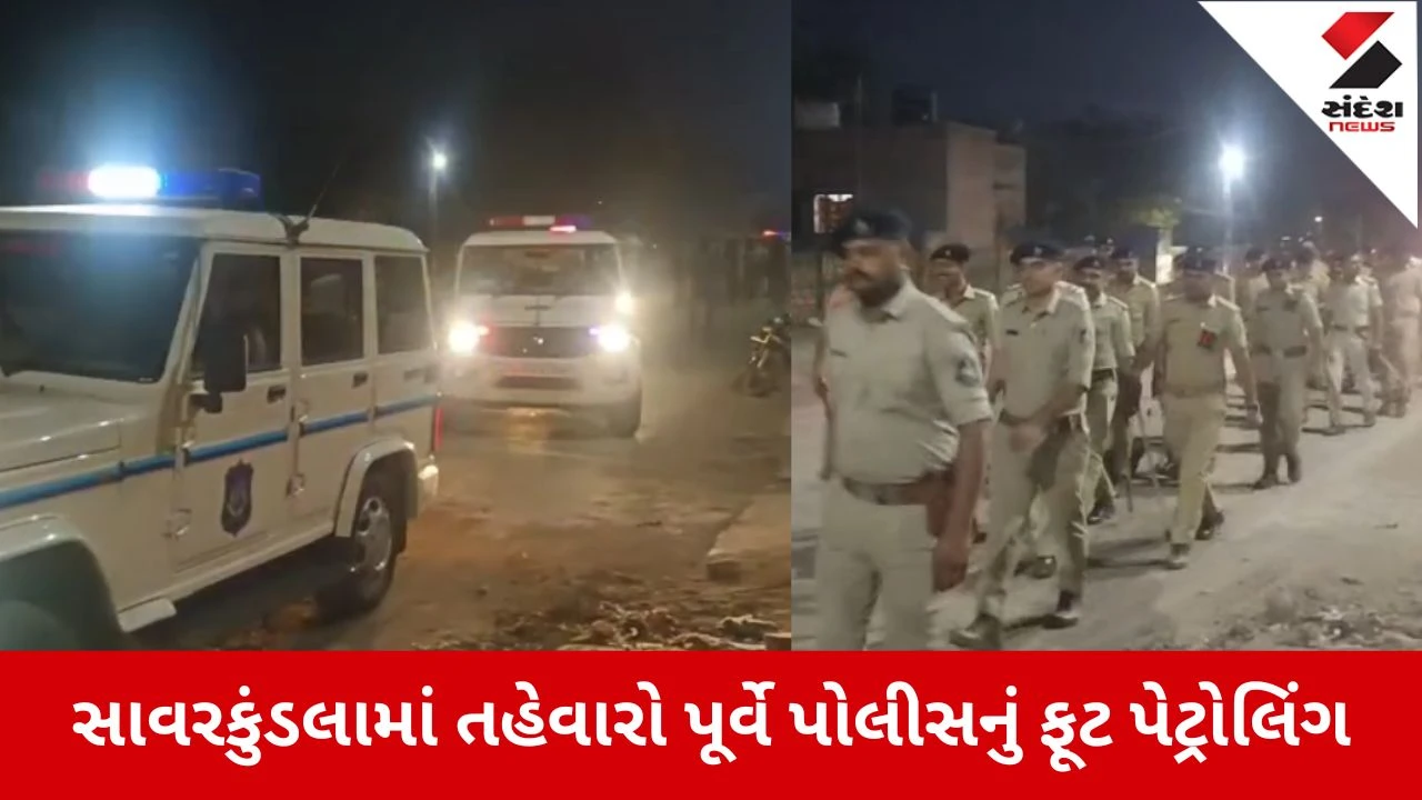 અમરેલીના સાવરકુંડલામાં પોલીસનું તહેવારો પૂર્વે ફૂટ પેટ્રોલિંગ, શાંતિપૂર્ણ ઉજવણી માટે અપીલ કરવામાં આવી.