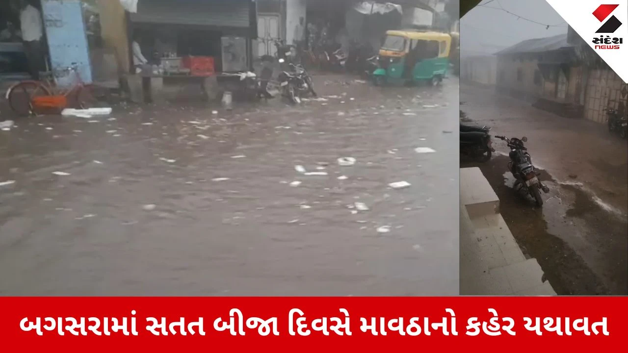 Amreli News: બગસરામાં સતત બીજા દિવસે મેઘતાંડવ, ગ્રામ્ય પંથકમાં જળબંબાકાર 