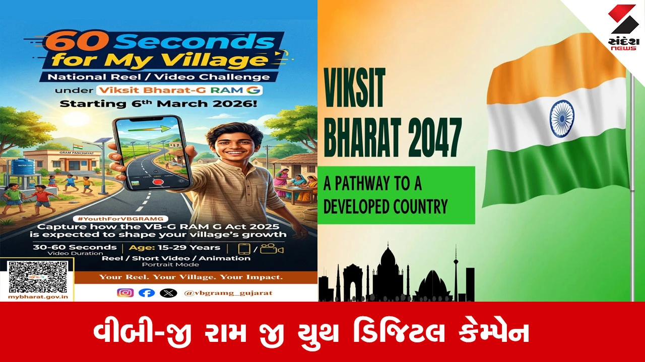 યુવાનો માટે 'વીબી-જી રામ જી યુથ ડિજિટલ કેમ્પેન'માં પ્રતિભા દર્શાવવાની સુવર્ણ તક.