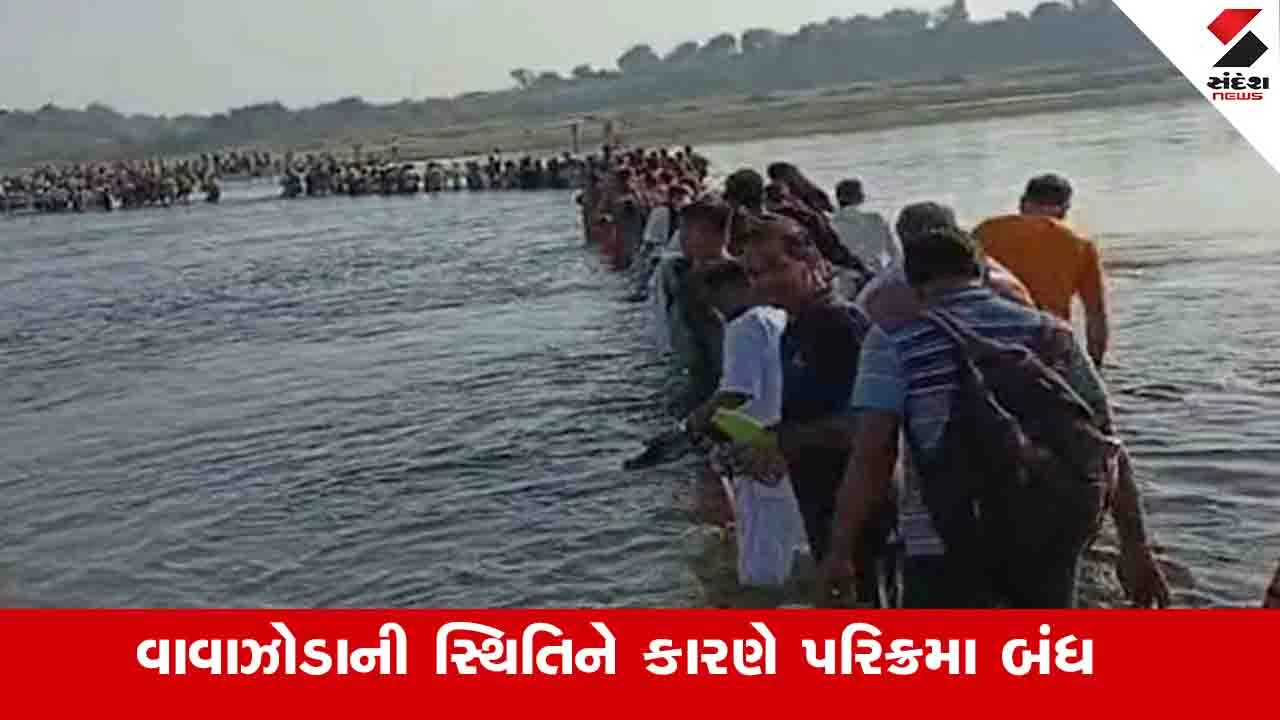 Gujarat Breaking News : ભારે વરસાદને કારણે નર્મદાની ઉત્તરવાહિની પરિક્રમા હાલ પૂરતી સ્થગિત કરાઈ