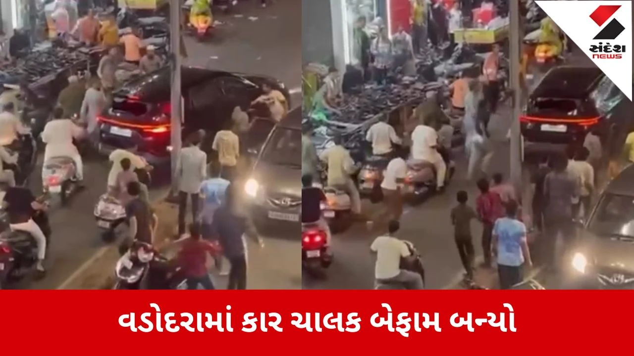 વડોદરાના પાણીગેટ વિસ્તારમાં કાર ચાલકે અકસ્માત સર્જ્યો, લોકોએ કારના કાચ તોડ્યા!