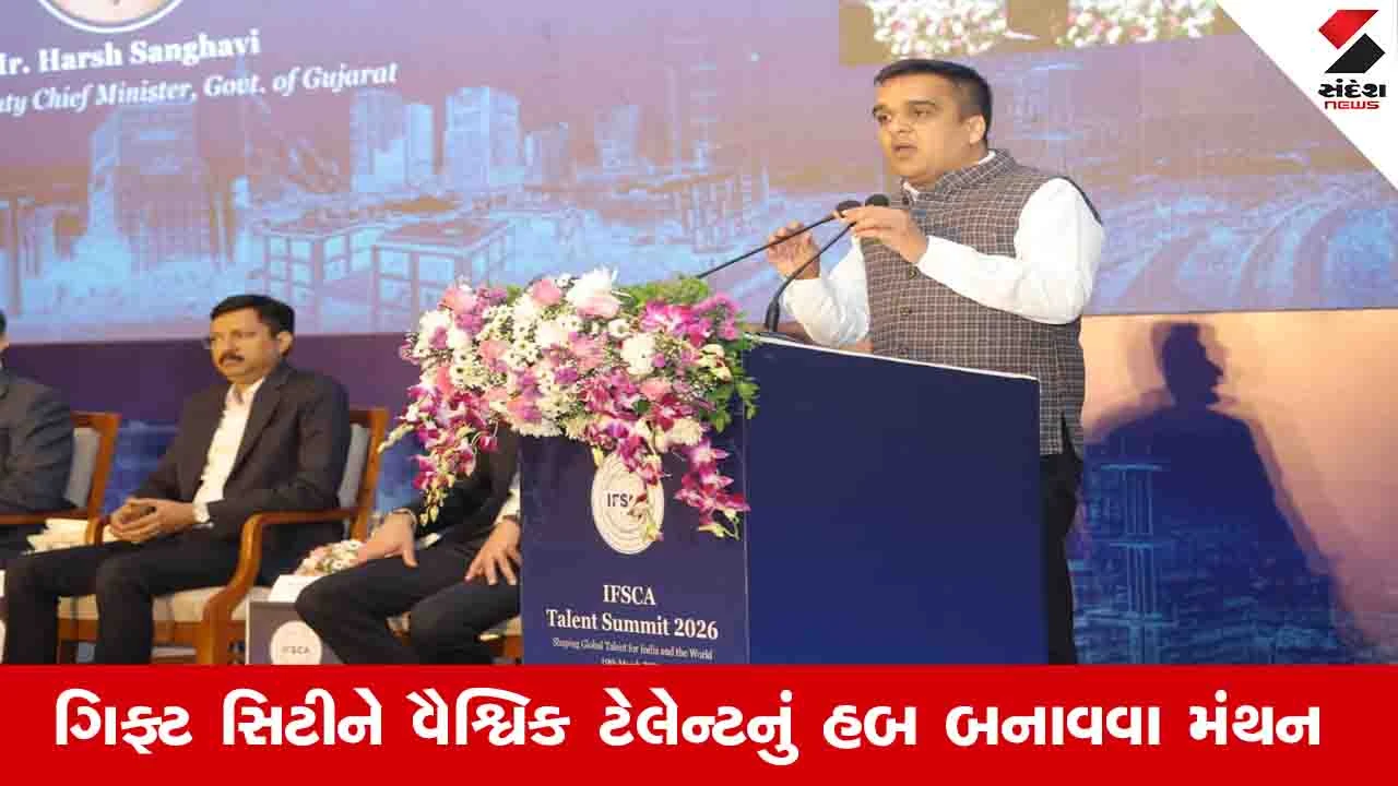Gandhinagar News : આગામી એક વર્ષમાં ગિફ્ટ સિટીમાં 20થી વધુ આંતરરાષ્ટ્રીય સ્તરની રેસ્ટોરન્ટ્સ શરૂ થશે : હર્ષ સંઘવી 