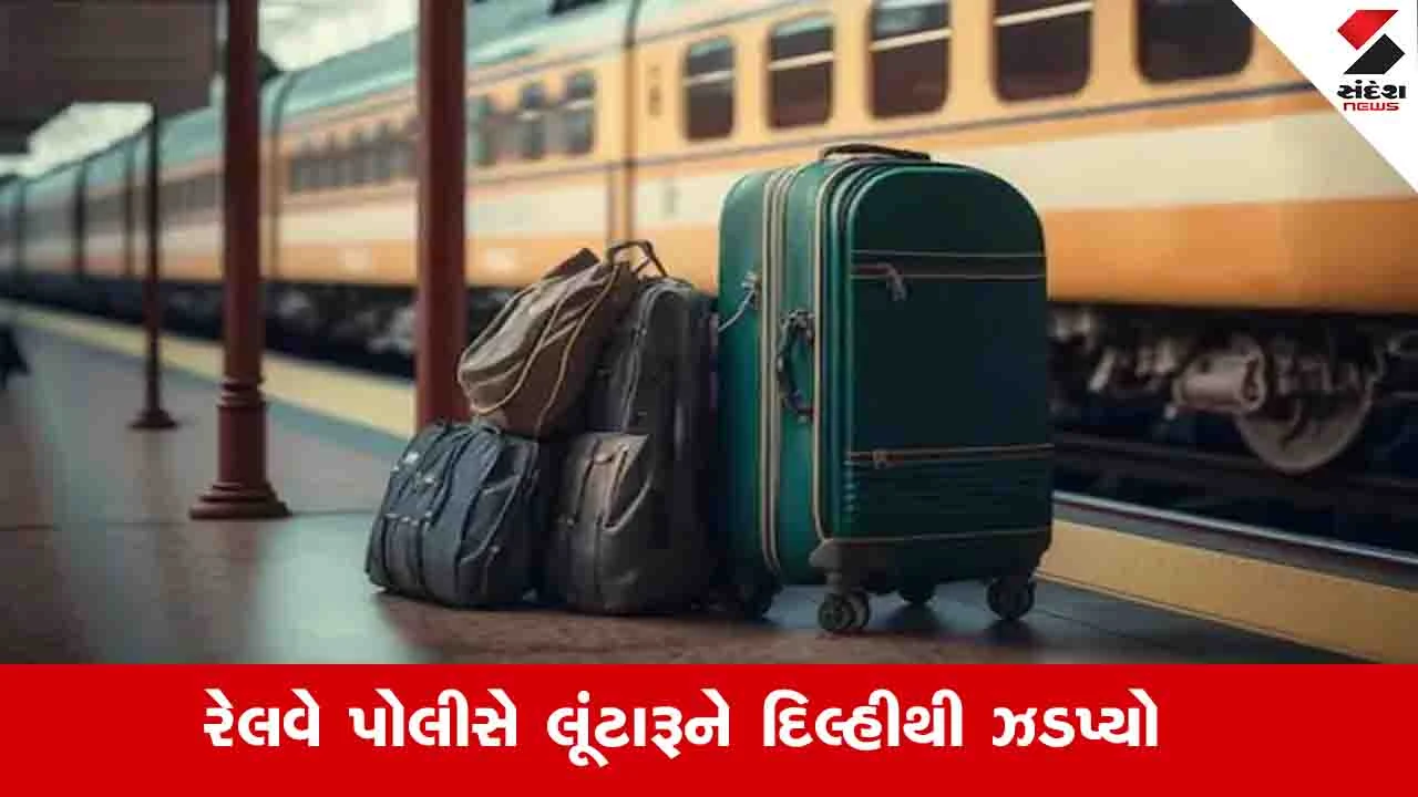 Ahmedabad News: મુસાફરો સાથે મિત્રતા કરી નશીલી દવાઓ આપીને કિંમતી સામાન ચોરનારો ઝડપાયો 
