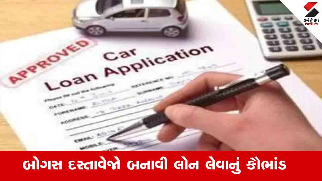 Rajkot News: વાહનના બોગસ ડોક્યુમેન્ટ બનાવી બીજાના નામે ટ્રાન્સફર કરી બેંક લોનનું કૌભાંડ ઝડપાયું 