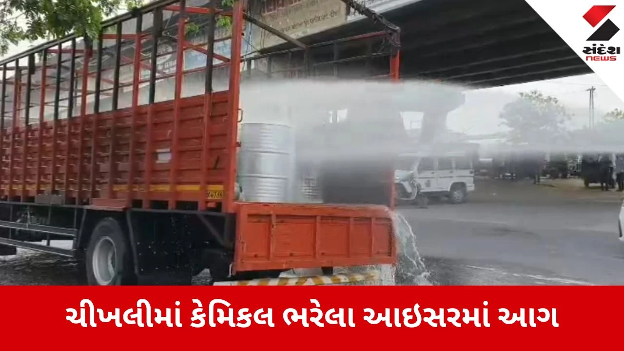 નવસારીના ચીખલી ચાર રસ્તા પાસે કેમિકલ ભરેલી Iસર માંથી ધુમાડા નીકળતા ફાયર બ્રિગેડે આગ પર કાબૂ મેળવ્યો.