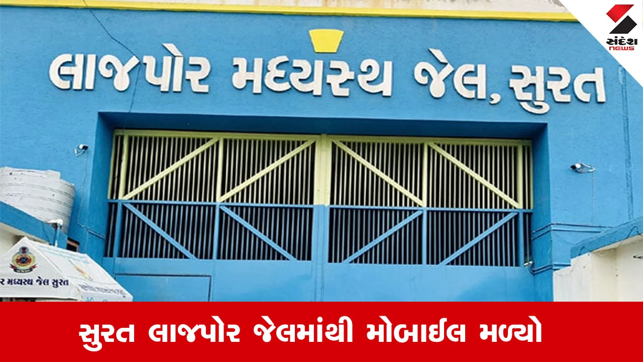 Surat News : સુરતની લાજપોર જેલમાંથી 3 મોબાઈલ અને સીમકાર્ડ મળ્યા, દિવાલના ખાડામાં ફોન સંતાડી કેદીઓ કરતા હતા ઉપયોગ