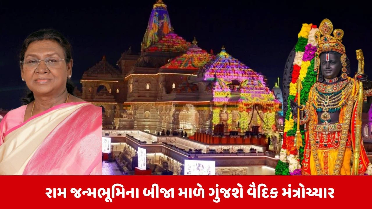 રાષ્ટ્રપતિ દ્વારા રામ મંદિરમાં 'શ્રી રામ યંત્ર'ની સ્થાપના: અયોધ્યા ભક્તિમય.