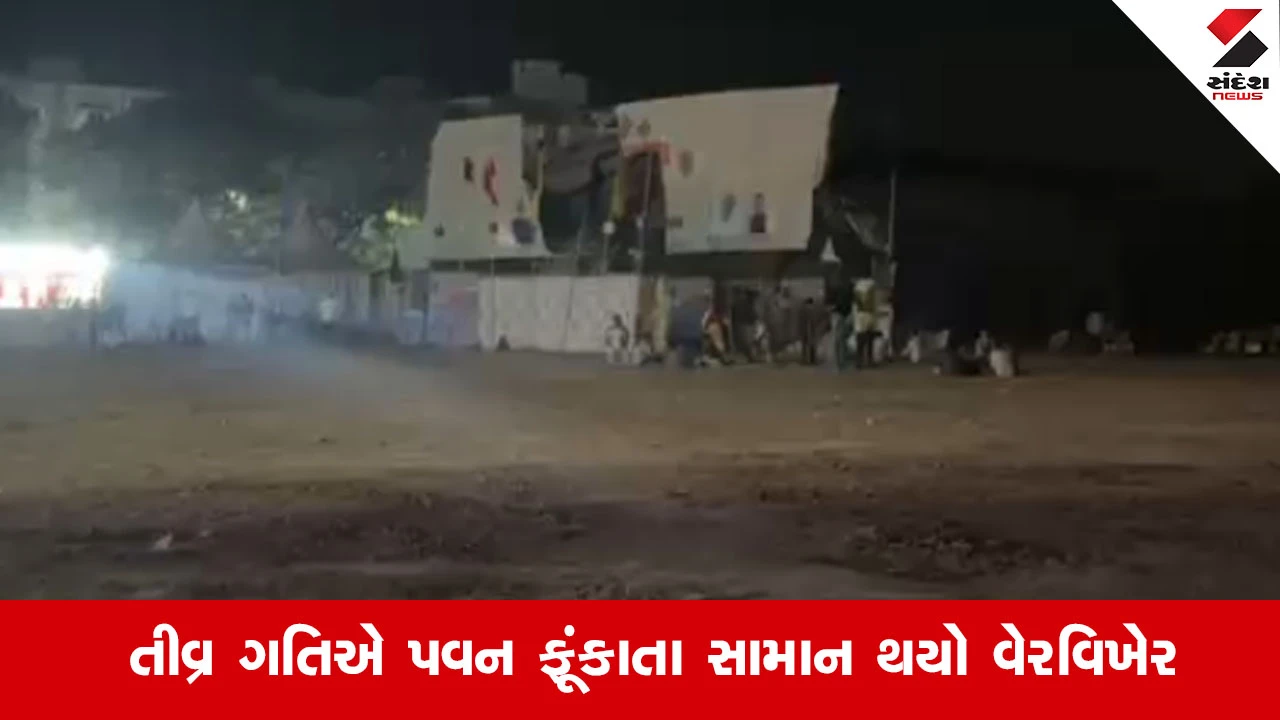 Navsariમાં મીની વાવાઝોડાની અસર: લુંસીકુઈ મેદાનમાં મેળાનો ડોમ ધરાશાયી, તોતીંગ પોસ્ટરો ફાટતા દોડધામ 