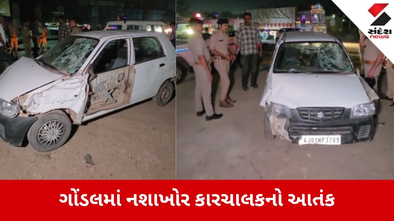 ગોંડલમાં નશામાં ચૂર કારચાલકે વાહનોને હડફેટે લેતા લોકોએ મેથીપાક ચખાડી પોલીસને સોંપ્યો, કારમાંથી દારૂની બોટલો મળી આવી.