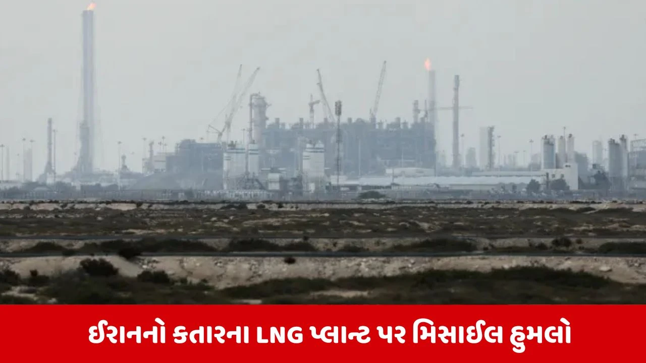 ઈરાનનો કતારના સૌથી મોટા LNG પ્લાન્ટ પર હુમલો, દૂર સુધી ધુમાડાના ગોટેગોટા ઉડ્યા.