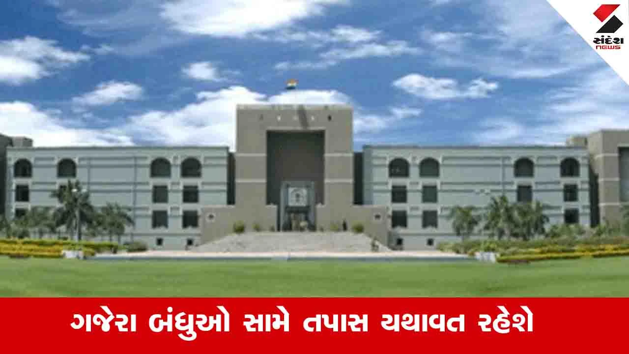 Ahmedabad News: ગજેરા બંધુઓને હાઈકોર્ટનો ઝટકો, FIR રદ કરવાની માંગ ફગાવી 
