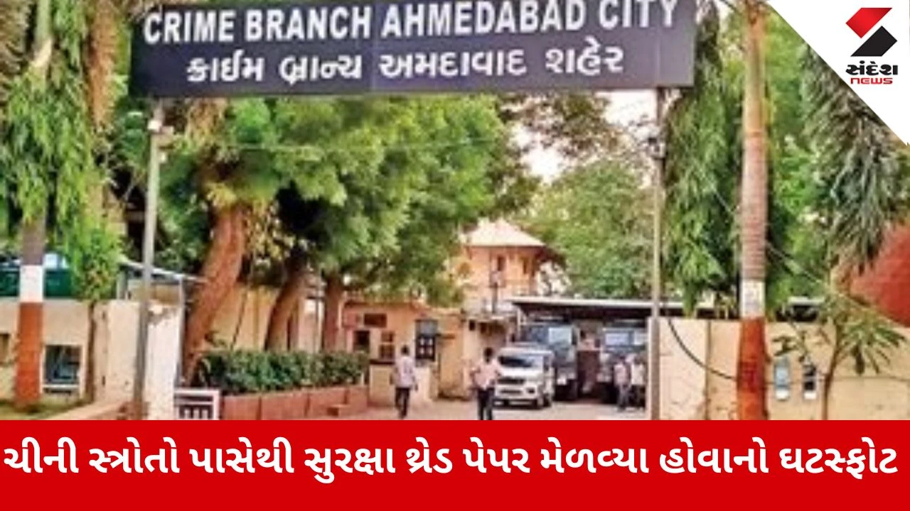 Ahmedabad ક્રાઈમ બ્રાન્ચનો માસ્ટરસ્ટ્રોક: 2.38 કરોડની નકલી નોટો સાથે સુરતની ગેંગ ઝડપાઈ, AIનો કર્યો હતો ઉપયોગ 