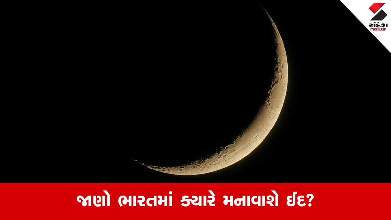 Eid UL Fitr 2026: સાઉદીમાં 20 માર્ચે ઈદની સત્તાવાર જાહેરાત બાદ જાણો ભારતમાં ક્યારે દેખાશે શવ્વાલનો ચાંદ? 