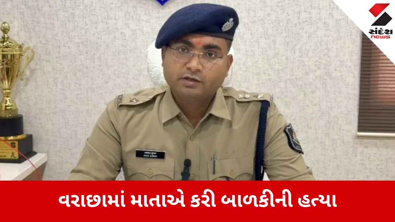 Surat: વરાછામાં બે વર્ષની બાળકીની હત્યાના કેસમાં માતાની ધરપકડ, લિવ-ઈન પાર્ટનર સાથે રહેતી હતી મહિલા 