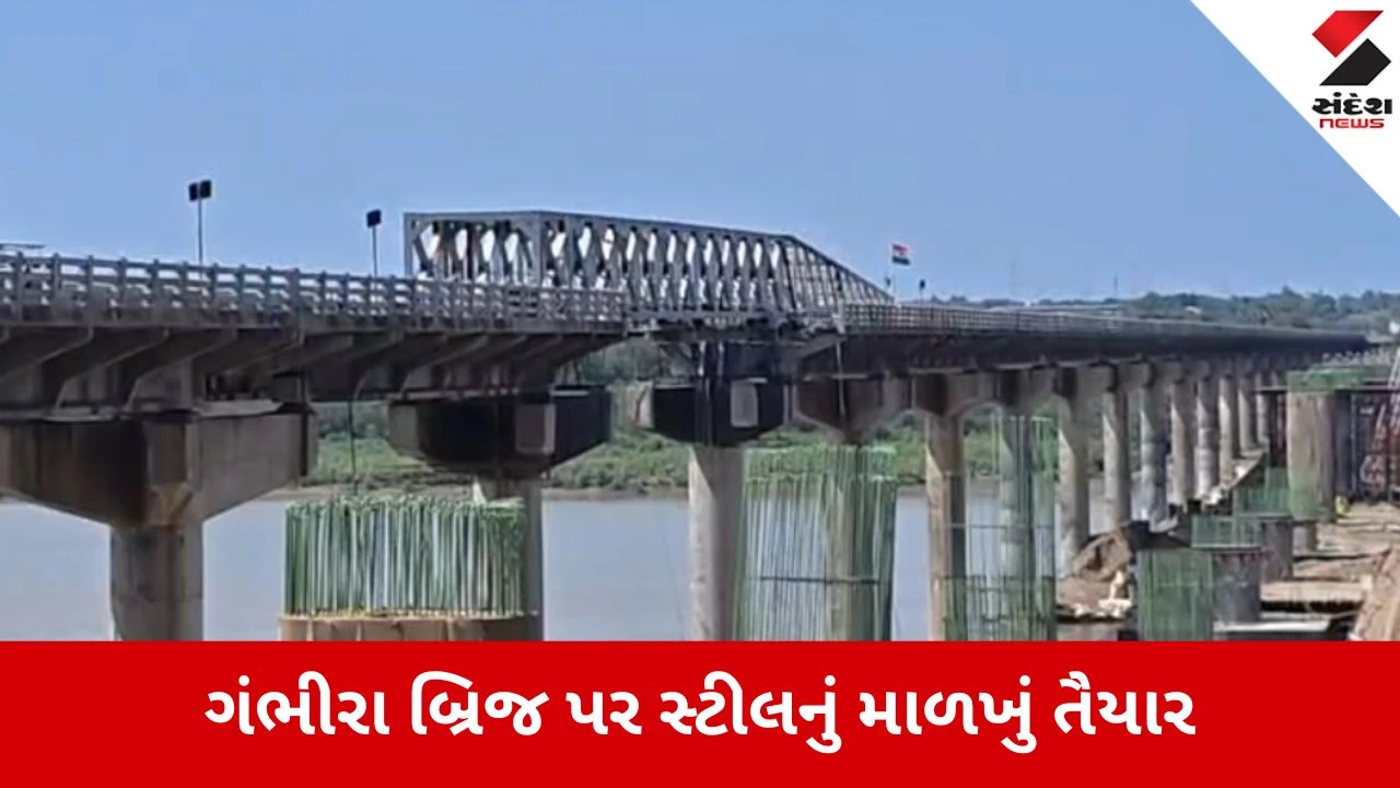 Vadodara: ગંભીરા બ્રિજ પર સ્ટીલ સ્ટ્રક્ચર તૈયાર, ટૂંક સમયમાં ટૂ-વ્હીલર અને પગપાળા માટે રસ્તો ખુલશે