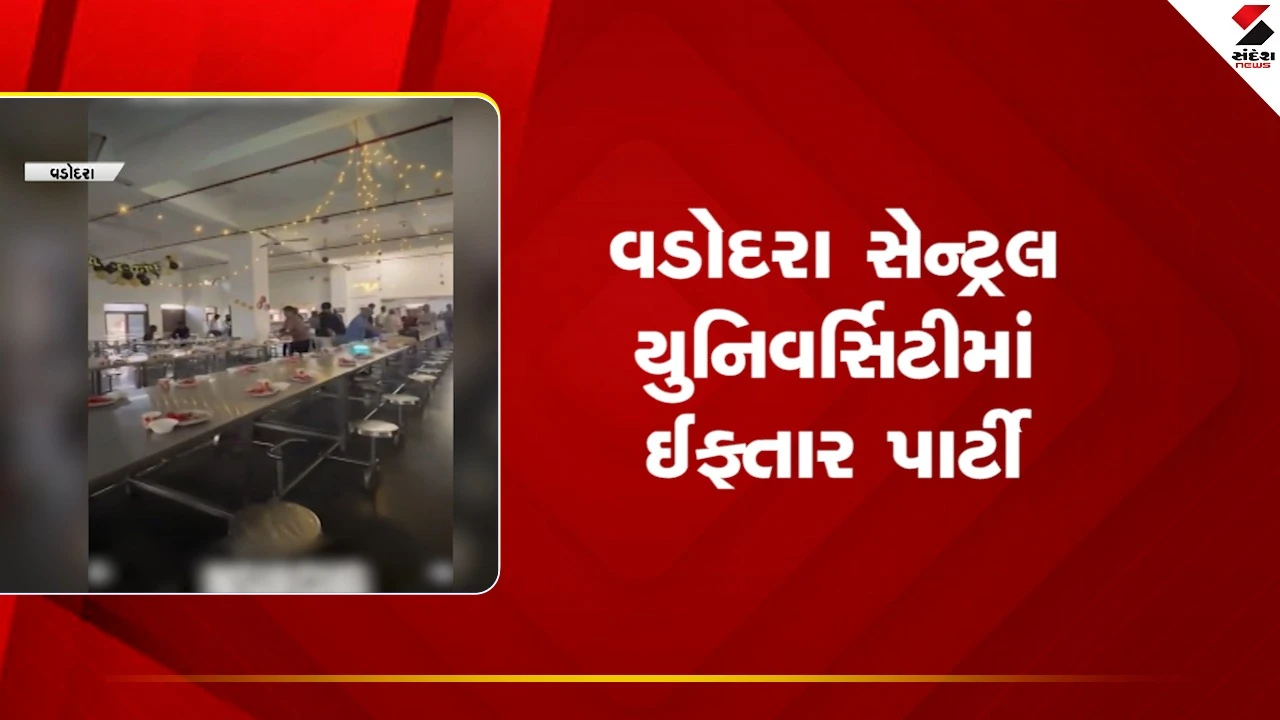 Vadodara સેન્ટ્રલ યુનિવર્સિટીમાં યોજાઈ ઈફ્તાર પાર્ટી, જુઓ Video 
