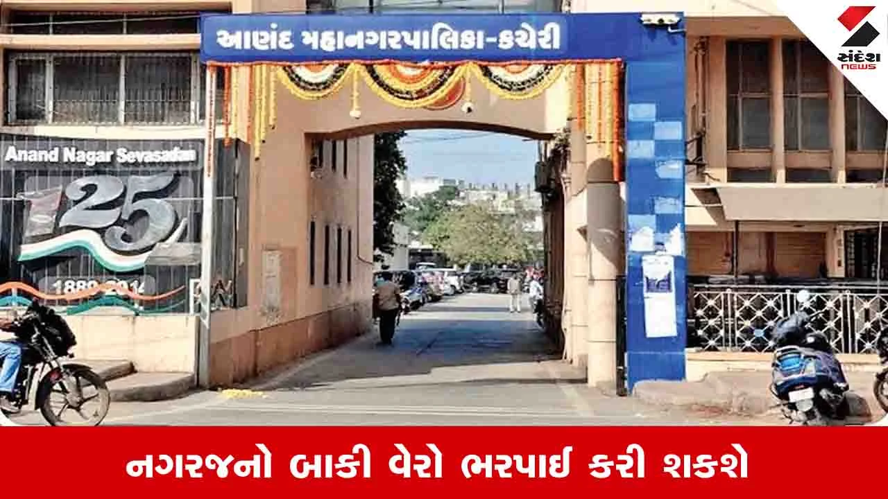 Anand News: મહાનગરપાલિકા વિસ્તારની તમામ કચેરીઓ શનિવાર અને રવિવારે ખુલ્લી રહેશે