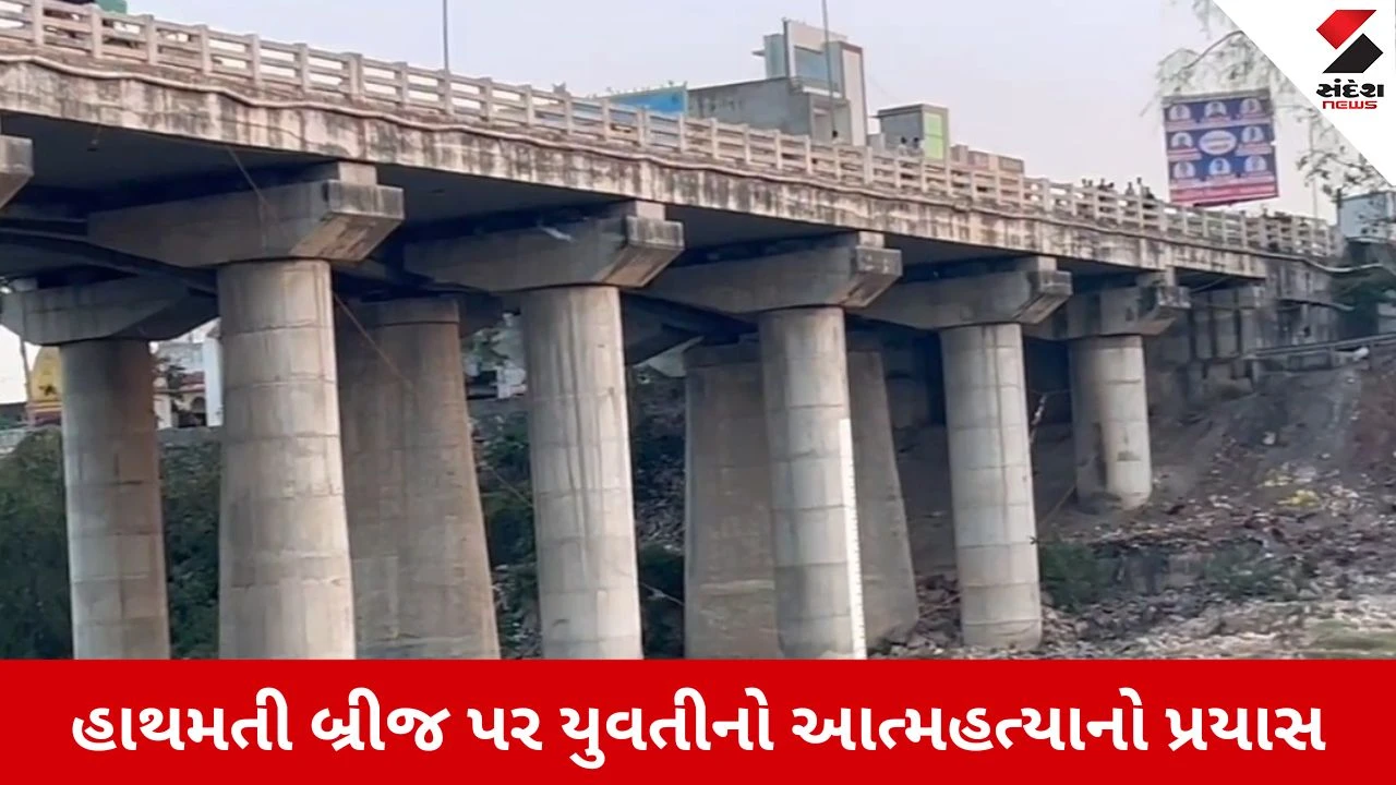 Sabarkantha News: હિંમતનગરમાં હાથમતી બ્રીજ પરથી યુવતીએ લગાવી મોતની છલાંગ, સ્થાનિકોએ બચાવ્યો જીવ
