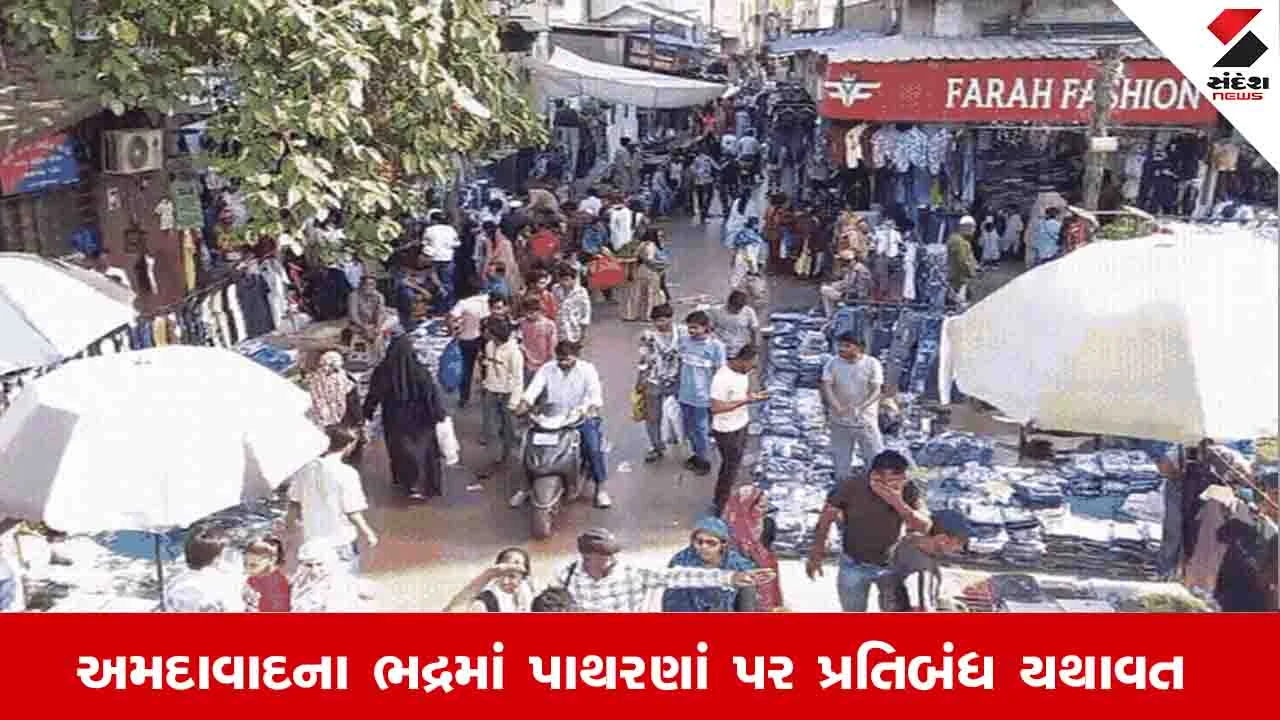Ahmedabad News: ભદ્ર પરિસરમાં પાથરણાં મુદ્દે સુપ્રીમ કોર્ટની AMCને રાહત, હાઈકોર્ટના હુકમનો સ્ટે આપ્યો 