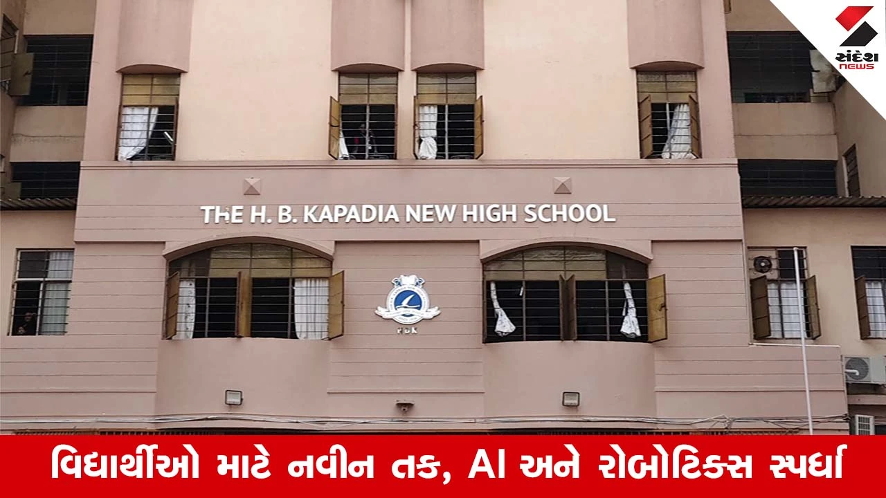 Ahmedabadની એચ. બી. કાપડિયા સ્કૂલમાં યોજાશે CODEAVOUR 7.0, AI યુગમાં વિદ્યાર્થીઓ માટે ખાસ તક 