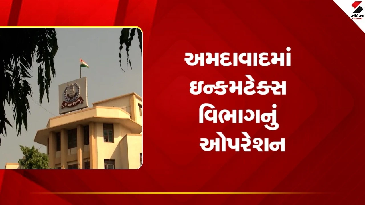 Ahmedabad News: અમદાવાદમાં ઇન્કમટેક્સ વિભાગનું ઓપરેશન