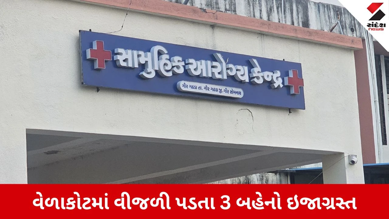 Gir Somnath News: વેળાકોટમાં આકાશી આફત, વાડી વિસ્તારમાં વીજળી પડતા ત્રણ બહેનો દાઝી 