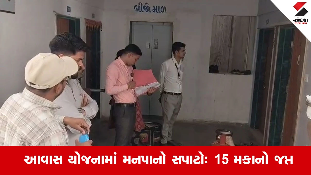 Bhavnagar News: આવાસ યોજનામાં મનપાનો સપાટો: ભાડે આપેલા 15 મકાનો સીલ કરી માલિકો પાસેથી દંડ વસૂલાયો 