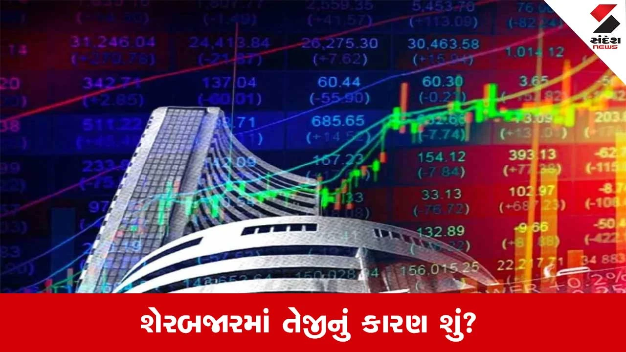 Stock Market Today: ગુુરુવારે શેરબજાર ક્રેશ અને આજે જબરદસ્ત તેજી કેમ?  જાણો કારણ 
